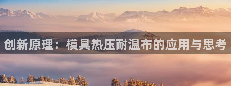 emc全站ag：创新原理：模具热压耐温布的应用与思考