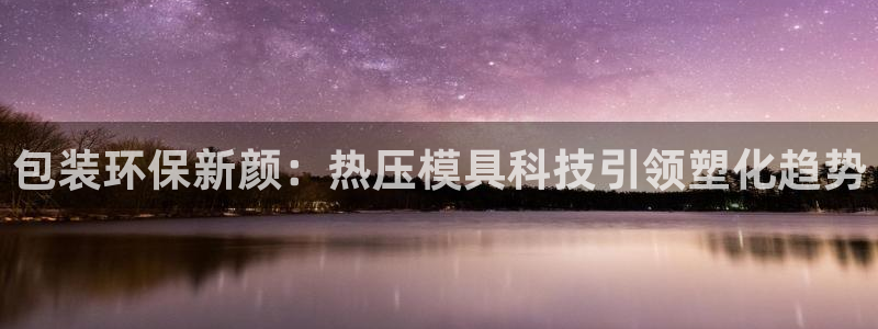 北京易倍思教育科技有限公司：包装环保新颜：热压模具科技引