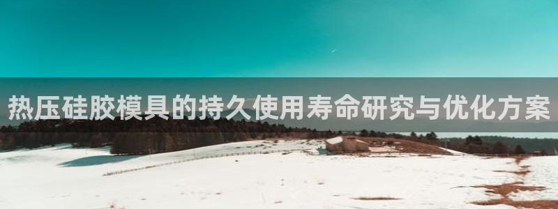 emc倍频干扰：热压硅胶模具的持久使用寿命研究与优化方案
