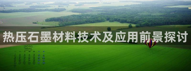 易倍网络技术有限公司官网：热压石墨材料技术及应用前景探讨