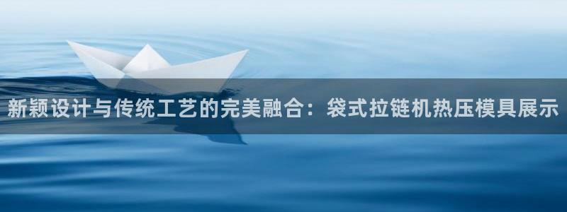 emc32软件使用说明：新颖设计与传统工艺的完美融合：袋