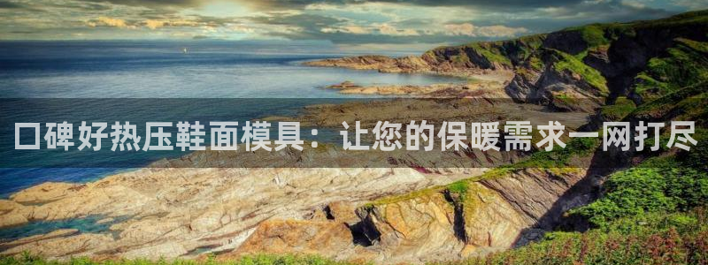 emc倍频只能是奇数倍吗：口碑好热压鞋面模具：让您的保暖