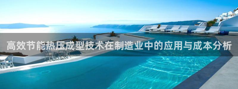 emc倍频：高效节能热压成型技术在制造业中的应用与成本分