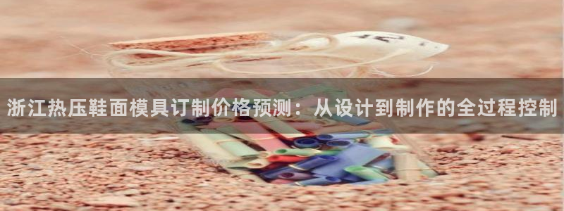 杭州易倍达科技有限公司怎么样：浙江热压鞋面模具订制价格预