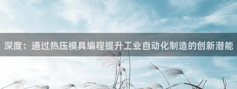 emcapp下载普通下载：深度：通过热压模具编程提升工业