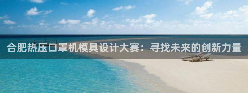 emc频率：合肥热压口罩机模具设计大赛：寻找未来的创新力
