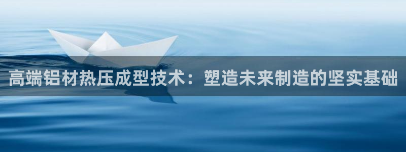 EMC易倍官方网址：高端铝材热压成型技术：塑造未来制造的