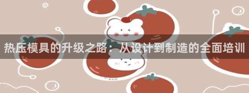 emc易倍是黑台子吗：热压模具的升级之路：从设计到制造的