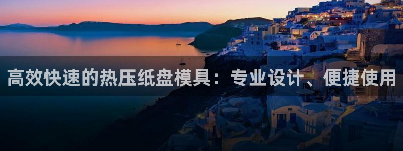 易倍纤能减肥吗：高效快速的热压纸盘模具：专业设计、便捷使