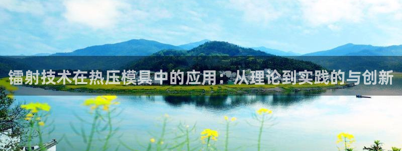 易倍达科技有限公司怎么样：镭射技术在热压模具中的应用：从