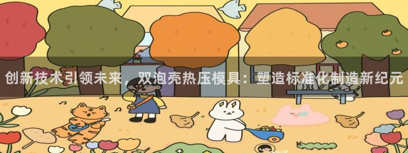 易倍单词登录网站：创新技术引领未来，双泡壳热压模具：塑造