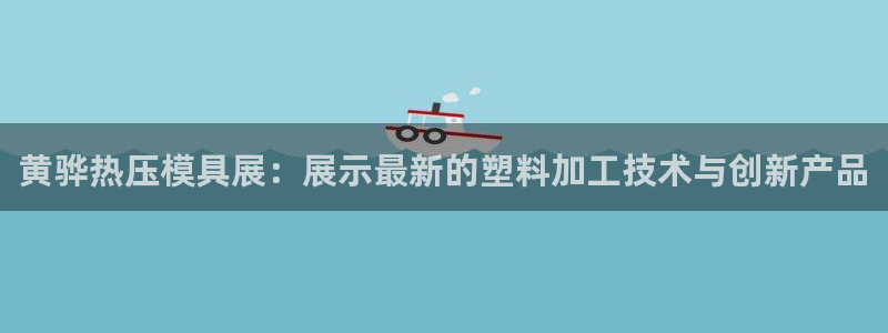 易倍纤代餐粉能减肥吗：黄骅热压模具展：展示最新的塑料加工