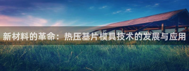 易倍申生产厂家：新材料的革命：热压基片模具技术的发展与应