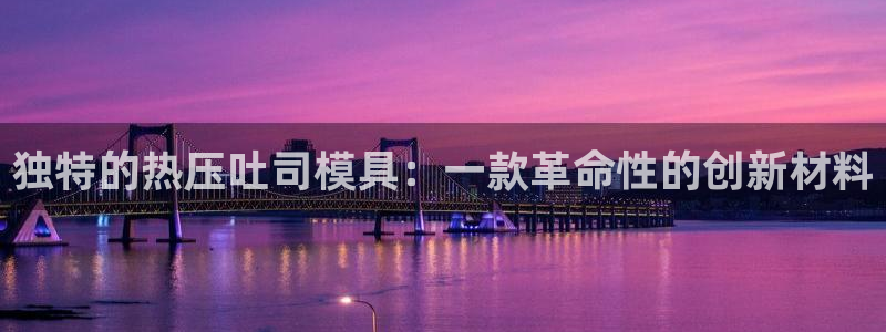 emc频率：独特的热压吐司模具：一款革命性的创新材料
