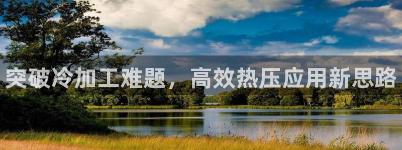 易倍申不良反应：突破冷加工难题，高效热压应用新思路