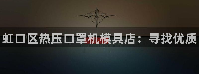 emc易倍官网登录入口：虹口区热压口罩机模具店：寻找优质