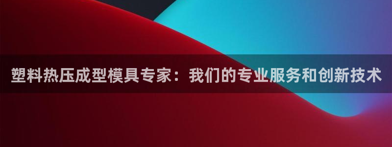 易倍申的包装规格:塑料热压成型模具专家:我们的专业服务和