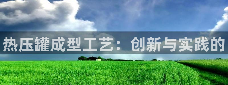 emc易倍在线登录：热压罐成型工艺：创新与实践的