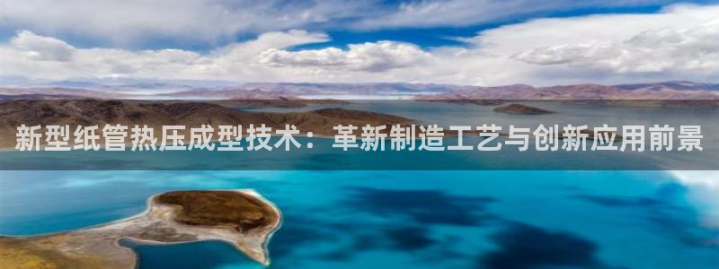 易倍申效果怎么样:新型纸管热压成型技术:革新制造工艺与创