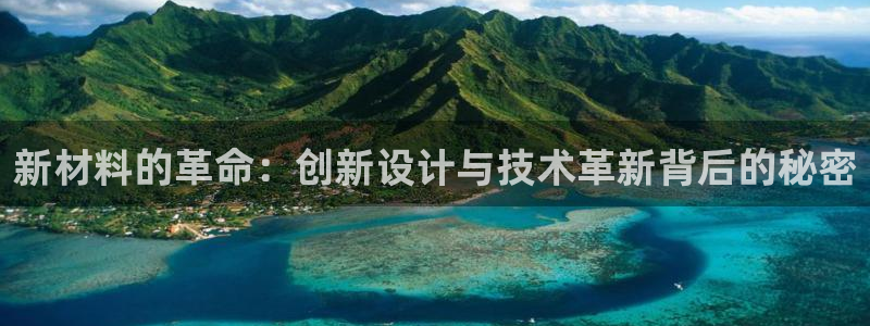 emc易倍官网:新材料的革命:创新设计与技术革新背后的秘
