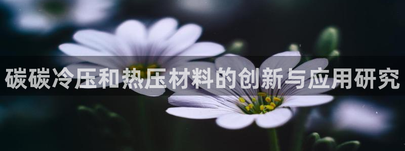 emc易倍网页版：碳碳冷压和热压材料的创新与应用研究