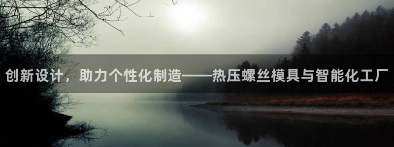 emc易倍app官网下载：创新设计，助力个性化制造——热