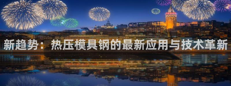 emc下载：新趋势：热压模具钢的最新应用与技术革新