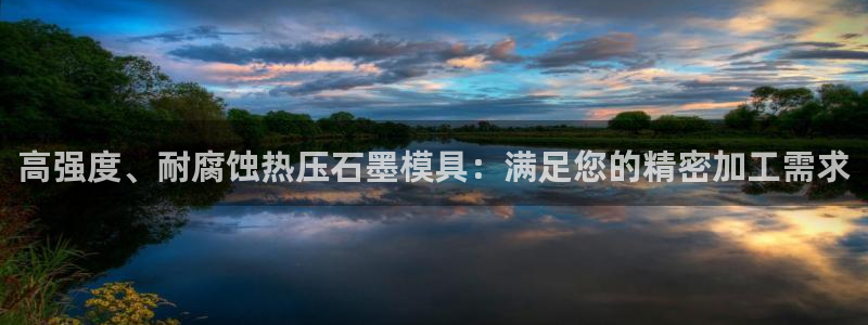 易倍申在中国成功上市：高强度、耐腐蚀热压石墨模具：满足您