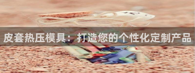 emc全站下载地址：皮套热压模具：打造您的个性化定制产品