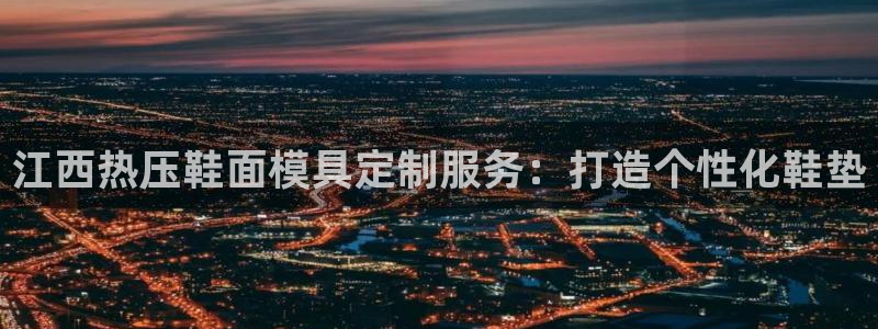 emc全站网页版：江西热压鞋面模具定制服务：打造个性化鞋