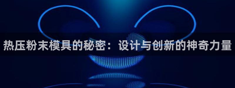 EMC倍频系数：热压粉末模具的秘密：设计与创新的神奇力量