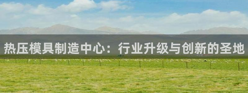 易倍达科技有限公司：热压模具制造中心：行业升级与创新的圣
