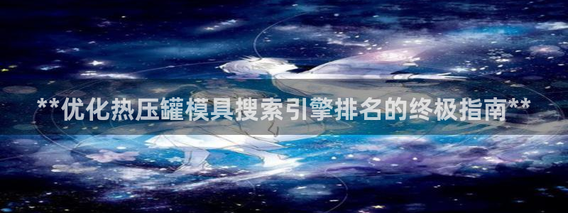 emc全站下载：**优化热压罐模具搜索引擎排名的终极指南